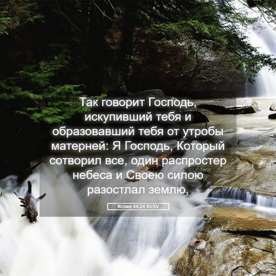 Picture 05 - Исаия 44:24 RUSV - Так говорит Господь, - Bible Verse Picture