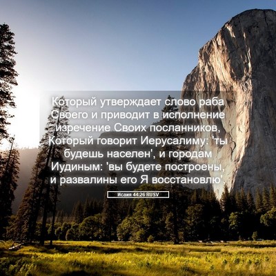 Picture 05 - Исаия 44:26 RUSV - Который утверждает слово - Bible Verse Picture