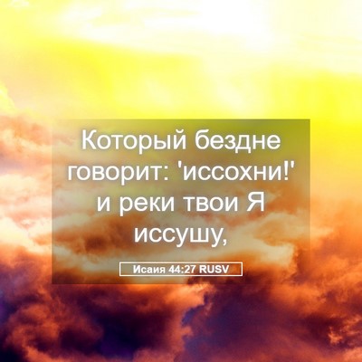 Picture 05 - Исаия 44:27 RUSV - Который бездне говорит: - Bible Verse Picture