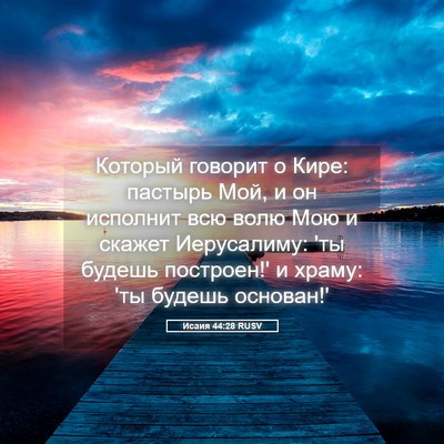 Picture 05 - Исаия 44:28 RUSV - Который говорит о Кире: - Bible Verse Picture