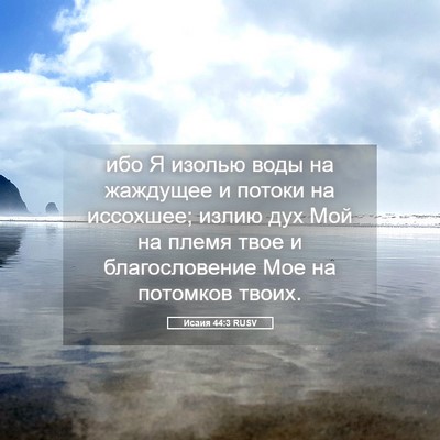 Picture 05 - Исаия 44:3 RUSV - ибо Я изолью воды на - Bible Verse Picture