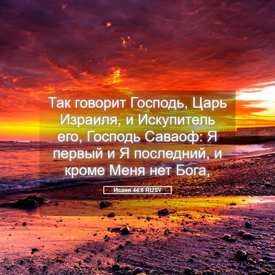 Picture 05 - Исаия 44:6 RUSV - Так говорит Господь, Царь - Bible Verse Picture