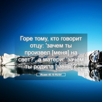 Picture 05 - Исаия 45:10 RUSV - Горе тому, кто говорит - Bible Verse Picture