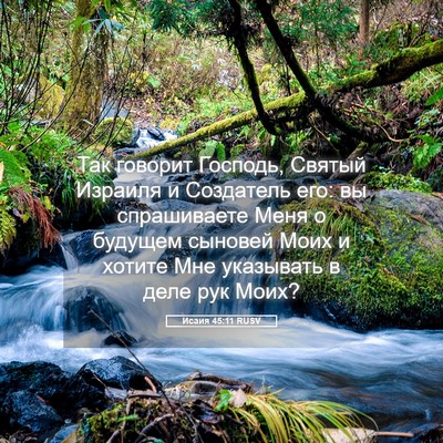 Picture 05 - Исаия 45:11 RUSV - Так говорит Господь, - Bible Verse Picture