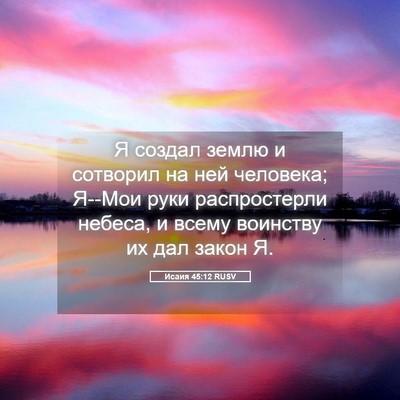 Picture 05 - Исаия 45:12 RUSV - Я создал землю и сотворил - Bible Verse Picture