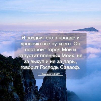 Picture 05 - Исаия 45:13 RUSV - Я воздвиг его в правде и - Bible Verse Picture