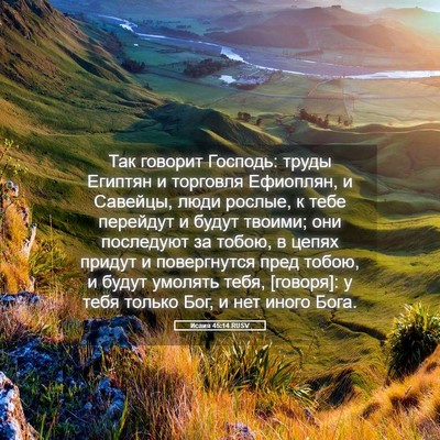 Picture 05 - Исаия 45:14 RUSV - Так говорит Господь: труды - Bible Verse Picture