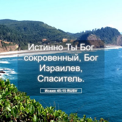 Picture 05 - Исаия 45:15 RUSV - Истинно Ты Бог - Bible Verse Picture