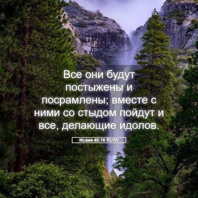 Picture 05 - Исаия 45:16 RUSV - Все они будут постыжены и - Bible Verse Picture