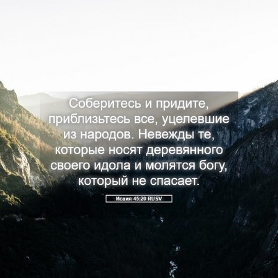 Picture 05 - Исаия 45:20 RUSV - Соберитесь и придите, - Bible Verse Picture