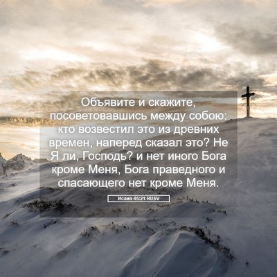 Picture 05 - Исаия 45:21 RUSV - Объявите и скажите, - Bible Verse Picture