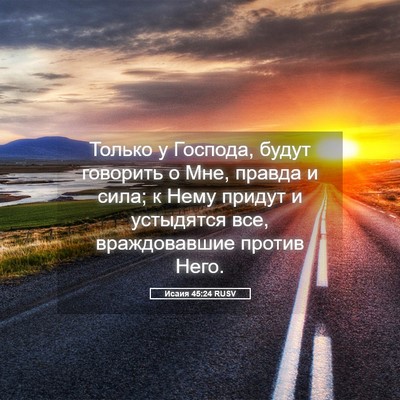 Picture 05 - Исаия 45:24 RUSV - Только у Господа, будут - Bible Verse Picture