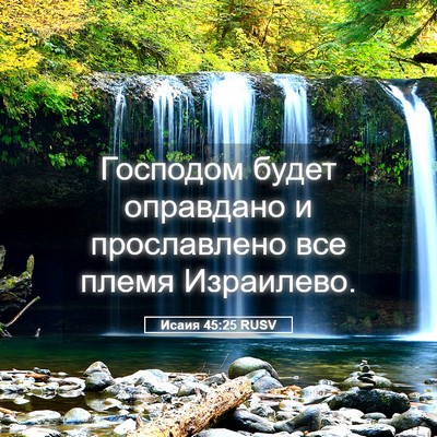 Picture 05 - Исаия 45:25 RUSV - Господом будет оправдано и - Bible Verse Picture