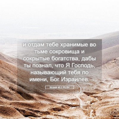 Picture 05 - Исаия 45:3 RUSV - и отдам тебе хранимые во - Bible Verse Picture