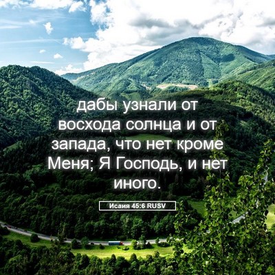 Picture 05 - Исаия 45:6 RUSV - дабы узнали от восхода - Bible Verse Picture