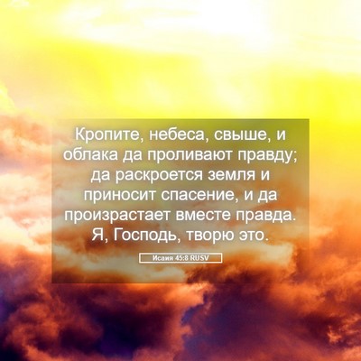 Picture 05 - Исаия 45:8 RUSV - Кропите, небеса, свыше, и - Bible Verse Picture