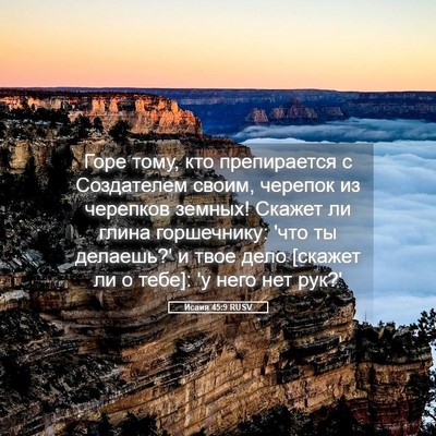 Picture 05 - Исаия 45:9 RUSV - Горе тому, кто препирается - Bible Verse Picture