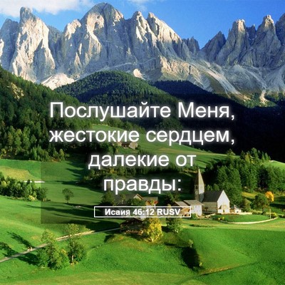 Picture 05 - Исаия 46:12 RUSV - Послушайте Меня, жестокие - Bible Verse Picture