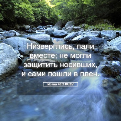 Picture 05 - Исаия 46:2 RUSV - Низверглись, пали вместе; - Bible Verse Picture