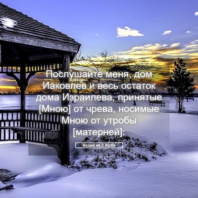 Picture 05 - Исаия 46:3 RUSV - Послушайте меня, дом - Bible Verse Picture