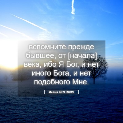 Picture 05 - Исаия 46:9 RUSV - вспомните прежде бывшее, - Bible Verse Picture