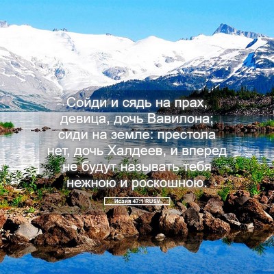 Picture 05 - Исаия 47:1 RUSV - Сойди и сядь на прах, - Bible Verse Picture