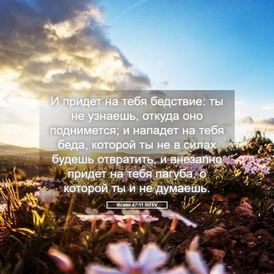 Picture 05 - Исаия 47:11 RUSV - И придет на тебя бедствие: - Bible Verse Picture