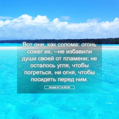 Picture 05 - Исаия 47:14 RUSV - Вот они, как солома: огонь - Bible Verse Picture