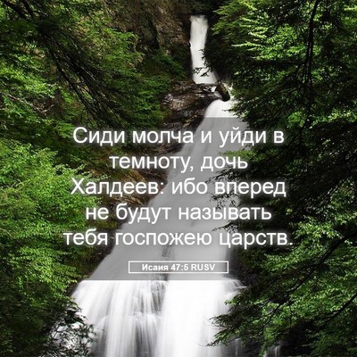 Picture 05 - Исаия 47:5 RUSV - Сиди молча и уйди в - Bible Verse Picture