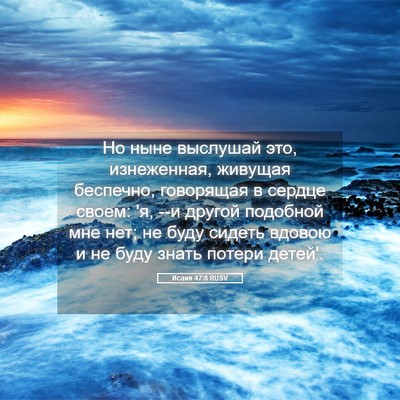 Picture 05 - Исаия 47:8 RUSV - Но ныне выслушай это, - Bible Verse Picture