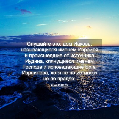 Picture 05 - Исаия 48:1 RUSV - Слушайте это, дом Иакова, - Bible Verse Picture