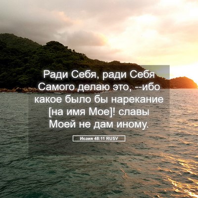 Picture 05 - Исаия 48:11 RUSV - Ради Себя, ради Себя Самого - Bible Verse Picture