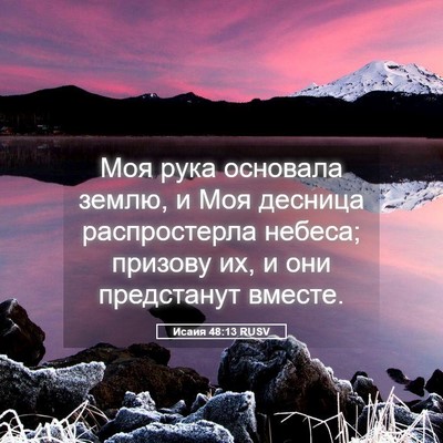 Picture 05 - Исаия 48:13 RUSV - Моя рука основала землю, и - Bible Verse Picture