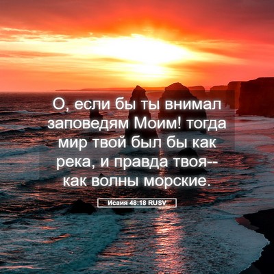 Picture 05 - Исаия 48:18 RUSV - О, если бы ты внимал - Bible Verse Picture