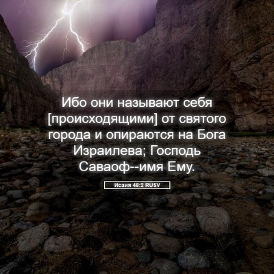Picture 05 - Исаия 48:2 RUSV - Ибо они называют себя - Bible Verse Picture
