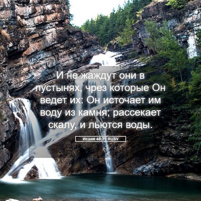 Picture 05 - Исаия 48:21 RUSV - И не жаждут они в пустынях, - Bible Verse Picture