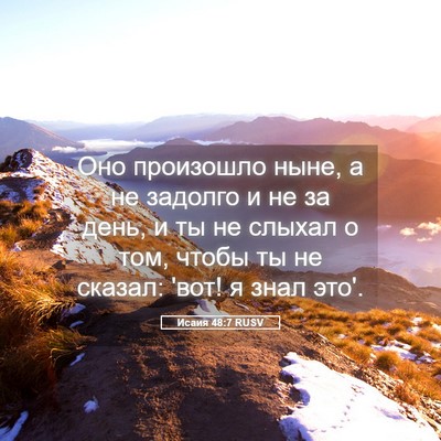 Picture 05 - Исаия 48:7 RUSV - Оно произошло ныне, а не - Bible Verse Picture