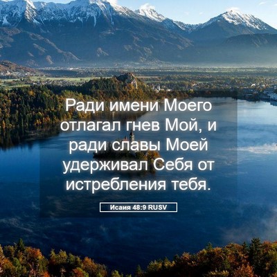 Picture 05 - Исаия 48:9 RUSV - Ради имени Моего отлагал - Bible Verse Picture