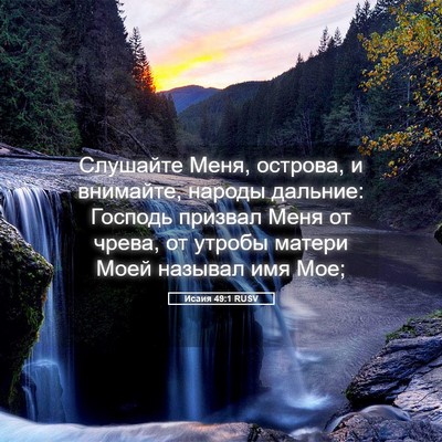Picture 05 - Исаия 49:1 RUSV - Слушайте Меня, острова, и - Bible Verse Picture