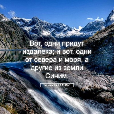 Picture 05 - Исаия 49:12 RUSV - Вот, одни придут издалека; - Bible Verse Picture