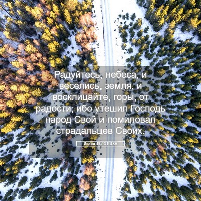 Picture 05 - Исаия 49:13 RUSV - Радуйтесь, небеса, и - Bible Verse Picture