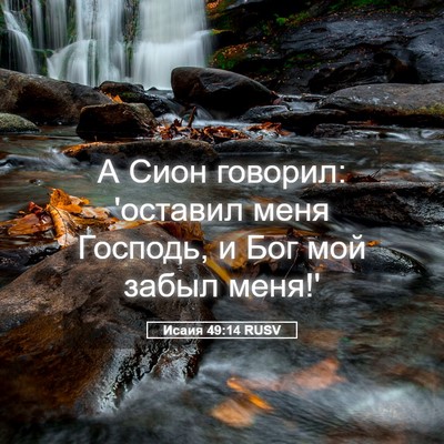 Picture 05 - Исаия 49:14 RUSV - А Сион говорил: 'оставил - Bible Verse Picture