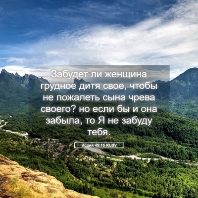 Picture 05 - Исаия 49:15 RUSV - Забудет ли женщина грудное - Bible Verse Picture