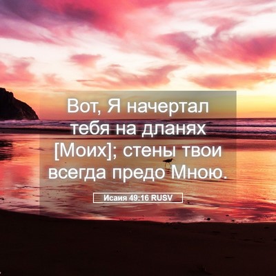 Picture 05 - Исаия 49:16 RUSV - Вот, Я начертал тебя на - Bible Verse Picture