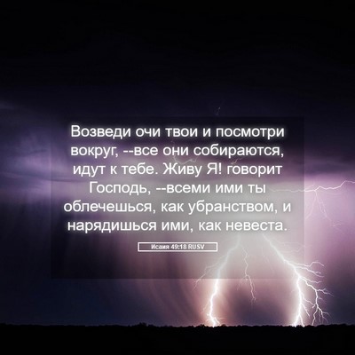 Picture 05 - Исаия 49:18 RUSV - Возведи очи твои и - Bible Verse Picture