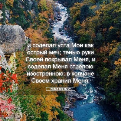 Picture 05 - Исаия 49:2 RUSV - и соделал уста Мои как - Bible Verse Picture