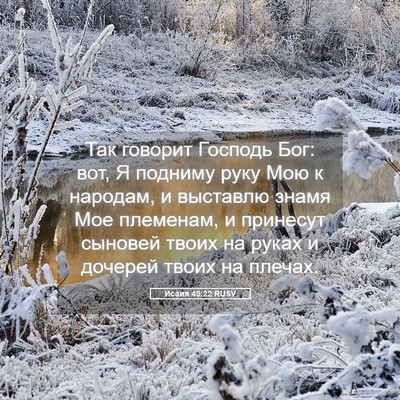 Picture 05 - Исаия 49:22 RUSV - Так говорит Господь Бог: - Bible Verse Picture