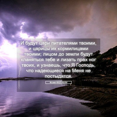 Picture 05 - Исаия 49:23 RUSV - И будут цари питателями - Bible Verse Picture