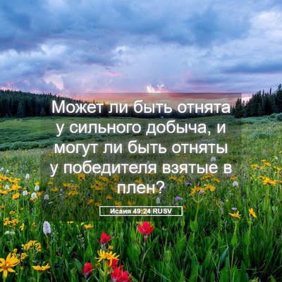 Picture 05 - Исаия 49:24 RUSV - Может ли быть отнята у - Bible Verse Picture