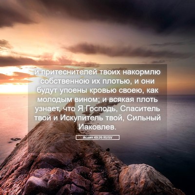 Picture 05 - Исаия 49:26 RUSV - и притеснителей твоих - Bible Verse Picture